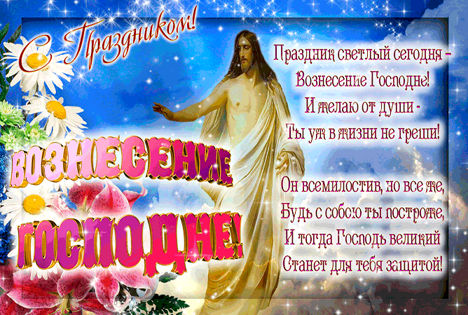 Красивые открытки с Вознесением Господним в стихах