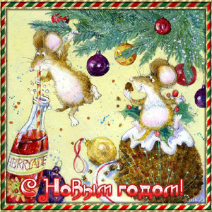 Смешные открытки с новым годом мыши