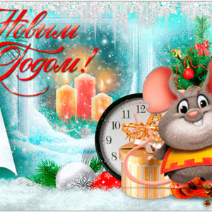 Поздравления с Новым годом крысы открытка