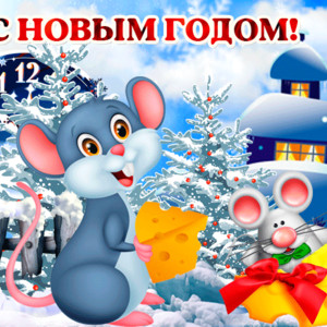 Гиф открытка Новый год мыши