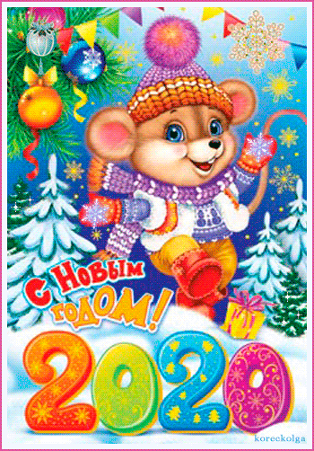 Поздравления с Новым годом мышкой - Год Крысы, gif скачать бесплатно