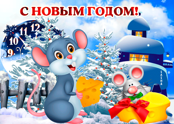 Символ Нового года для друзей Крыса