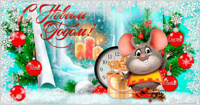 Поздравления с Новым годом крысы открытка - Мир анимашек и блестяшек BestGif