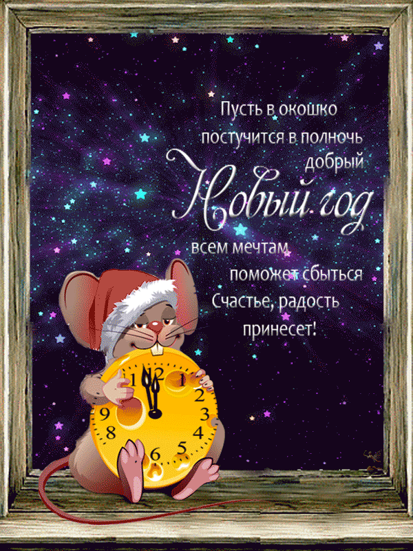 Желаю волшебного Нового Года - Год Крысы, gif скачать бесплатно