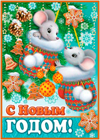 Символ Нового года белая мышь - Анимационные блестящие картинки GIF