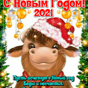 Виртуальная открытка с новым годом быка