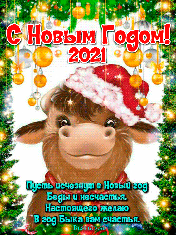Виртуальная открытка с новым годом быка - С Новым годом быка, gif скачать бесплатно