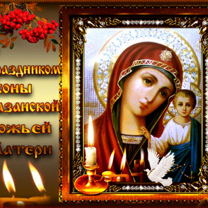 С Праздником Иконы Казанской Божьей Матери