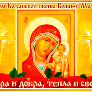 С днем явления иконы Божией матери в Казани