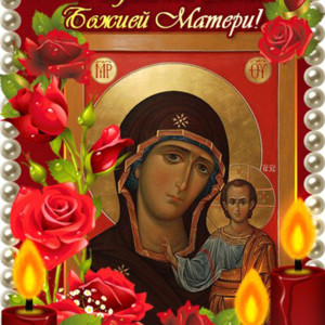 С Праздником иконы Казанской Богоматери