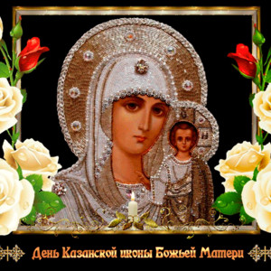 День Казанской иконы Божьей Матери картинки