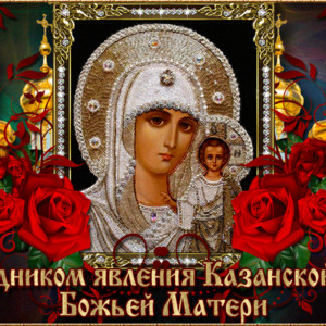 C Явлением Казанской иконы