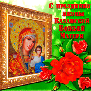 Празднование иконе Казанской Божией Матери