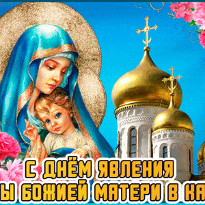 C Днём Явления Казанской иконы