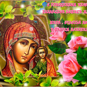 Открытка с Днем Казанской иконы Божией Матери