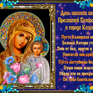 Православная картинка День Казанской иконы Божией