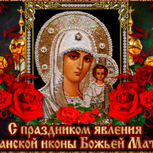 Праздничная икона Казанской Божьей