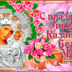 Красивая праздничная Казанская икона