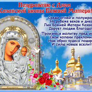 Открытки  с днём  Казанской иконы божьей матери