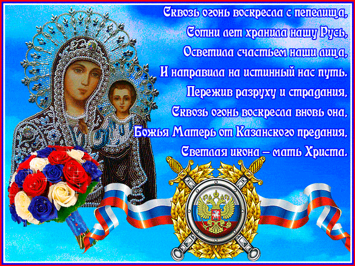 Красивые стихи о иконе Казанской Божьей матери - Анимационные блестящие картинки GIF