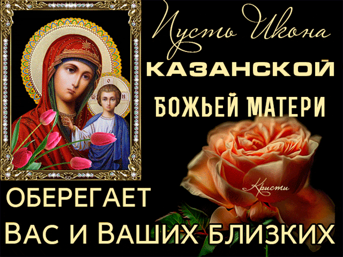 Пусть икона Казанской Божьей матери оберегает вас - Анимационные блестящие картинки GIF