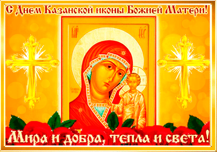 С днем явления иконы Божией матери в Казани - Казанская икона, gif скачать бесплатно