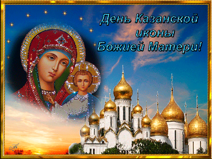 День иконы казанской божьей матери - Мир анимашек и блестяшек BestGif