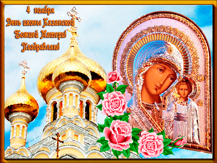 С днём Казанской иконы Божией Матери - Анимационные блестящие картинки GIF