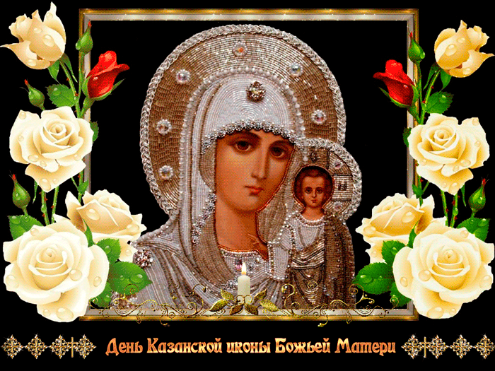 День Казанской иконы Божьей Матери картинки - Казанская икона, gif скачать бесплатно