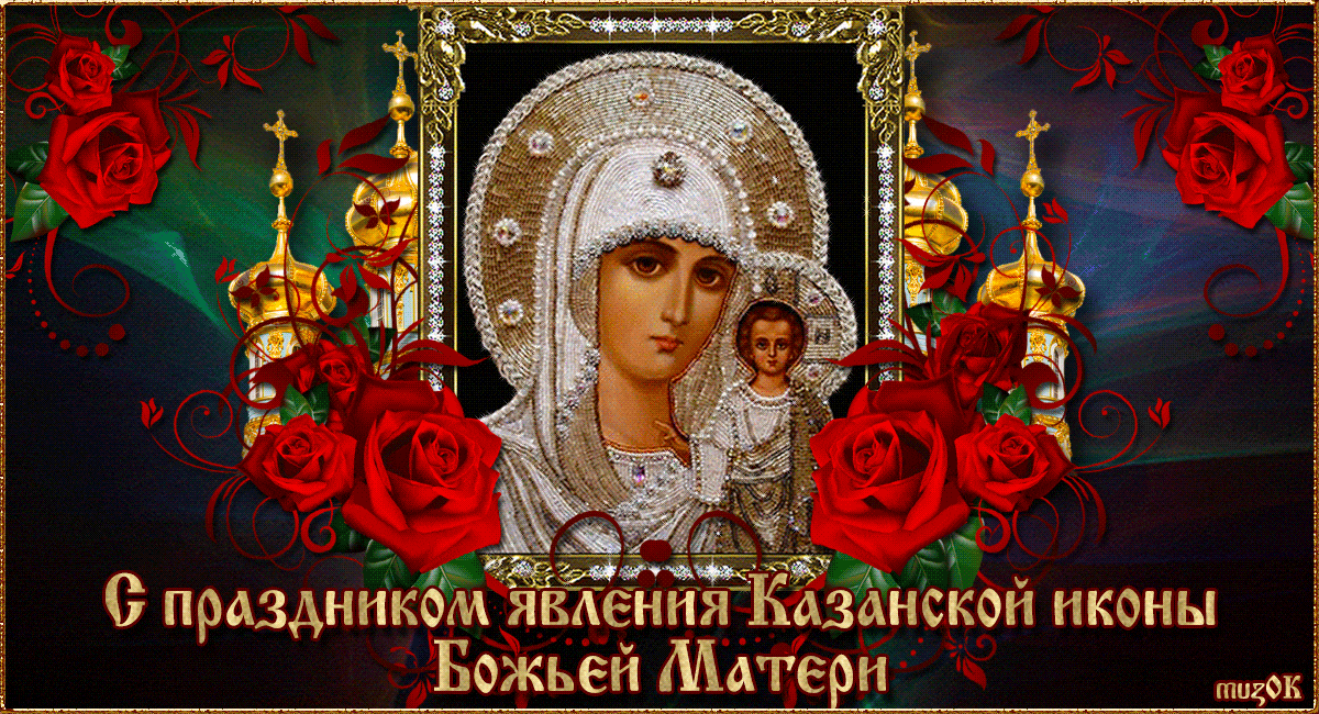 C Явлением Казанской иконы