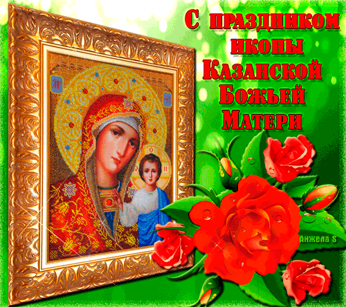 Празднование иконе Казанской Божией Матери