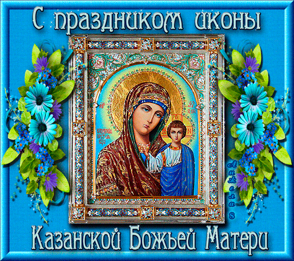 С Праздником Казанской иконы Божьей Матери