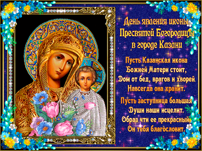 Православная картинка День Казанской иконы Божией
