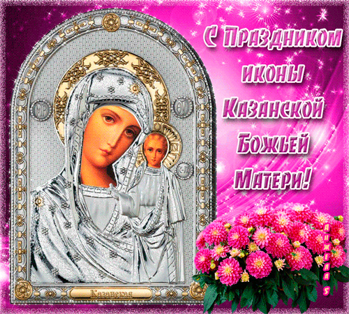 Праздник Иконы Казанской Божьей Матери