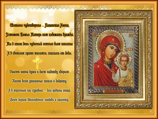 Святая чудотворная казанская икона - Казанская икона, gif скачать бесплатно