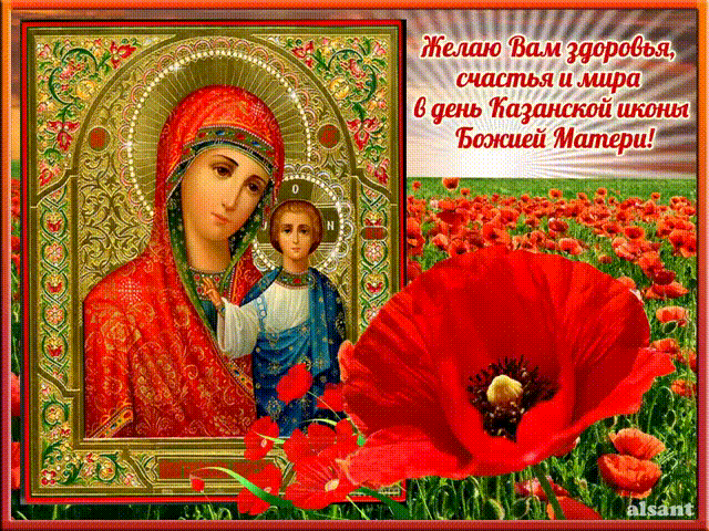 В День Казанской иконы Божией Матери пожелания - Казанская икона, gif скачать бесплатно