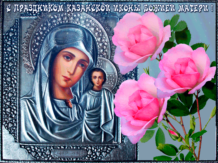 Блестящая открытка День Казанской иконы