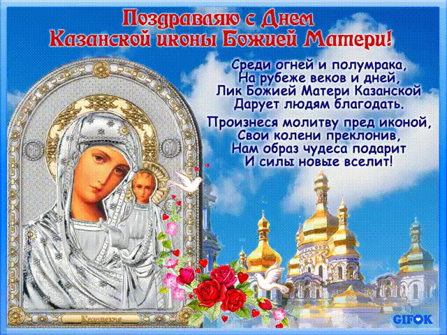 Открытки  с днём  Казанской иконы божьей матери - Казанская икона, gif скачать бесплатно