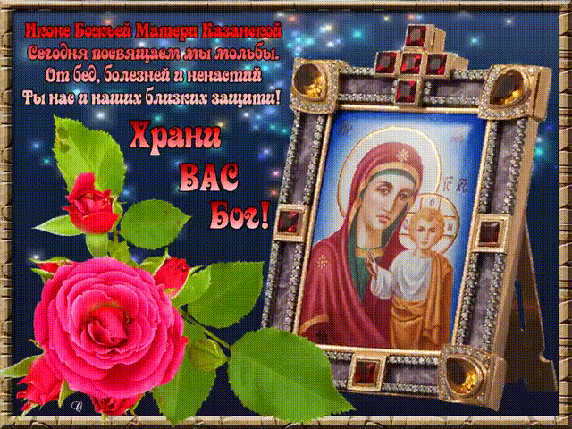 Праздник Казанской иконы божьей матери - Казанская икона, gif скачать бесплатно