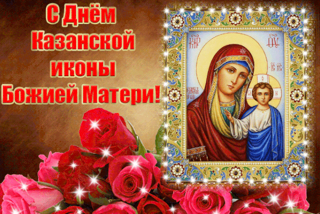 Поздравляю с Днём Казанской иконы - Казанская икона, gif скачать бесплатно