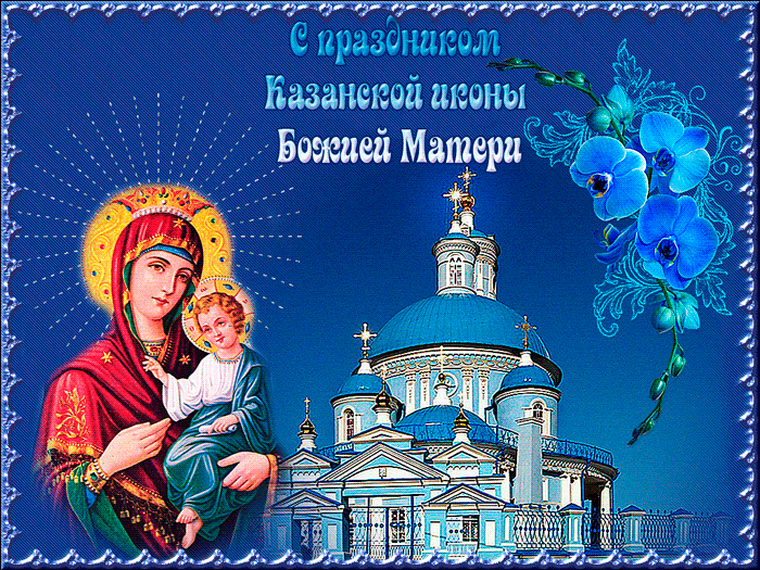 С Днем Казанской иконы Божией Матери картинки