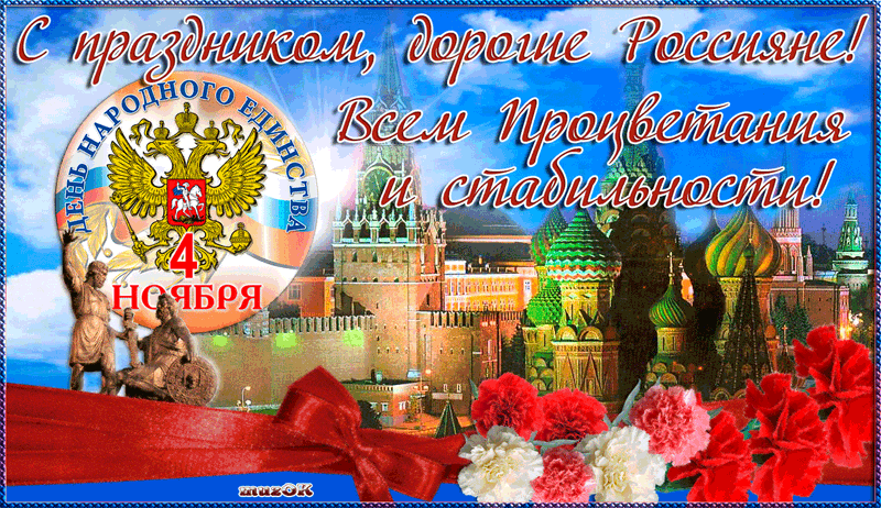 С Праздником, дорогие Россияне! - День народного единства, gif скачать бесплатно